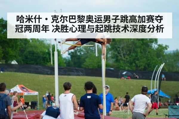 哈米什·克尔巴黎奥运男子跳高加赛夺冠两周年 决胜心理与起跳技术深度分析（jiuyou）