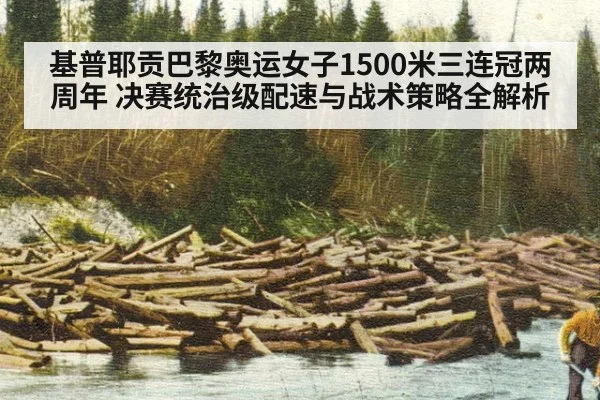 基普耶贡巴黎奥运女子1500米三连冠两周年 决赛统治级配速与战术策略全解析（jiuyou）